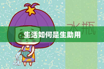 生活如何是生助用