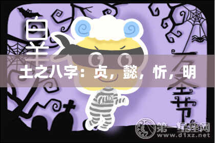 土之八字：贞，懿，忻，明