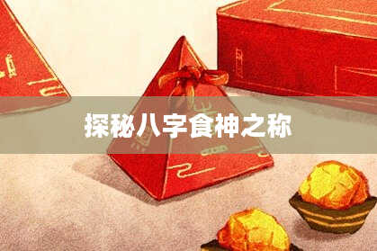 探秘八字食神之称