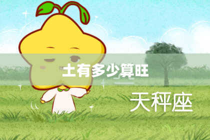 土有多少算旺