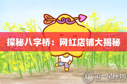 探秘八字桥：网红店铺大揭秘