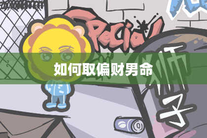 如何取偏财男命