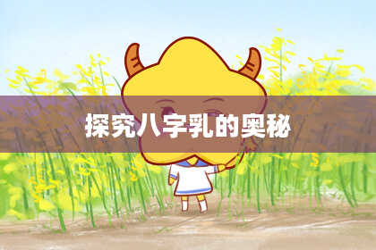 探究八字乳的奥秘