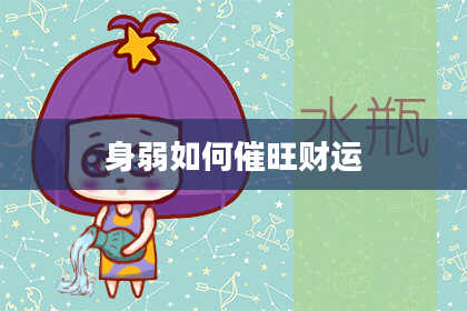 身弱如何催旺财运