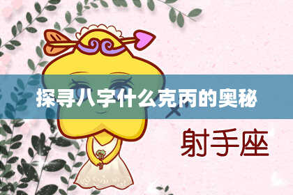 探寻八字什么克丙的奥秘