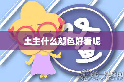 土主什么颜色好看呢