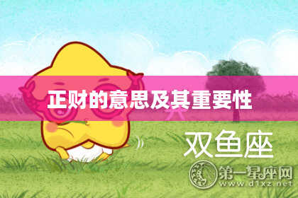 正财的意思及其重要性