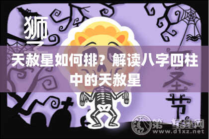 天赦星如何排？解读八字四柱中的天赦星