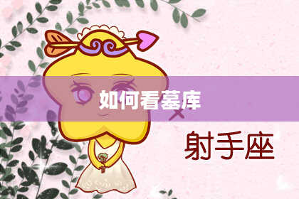 如何看墓库