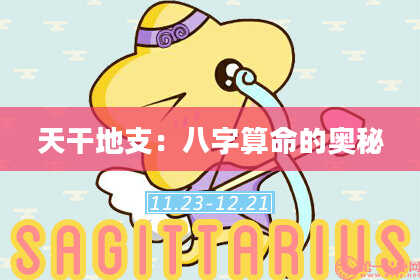 天干地支：八字算命的奥秘