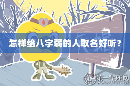怎样给八字弱的人取名好听？