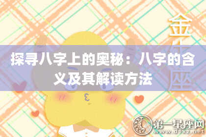 探寻八字上的奥秘：八字的含义及其解读方法