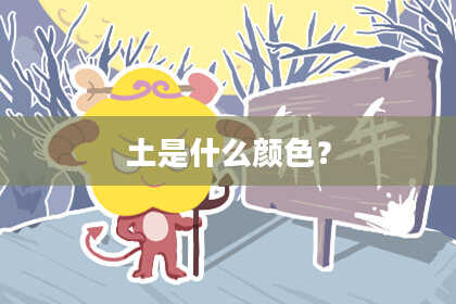 土是什么颜色？