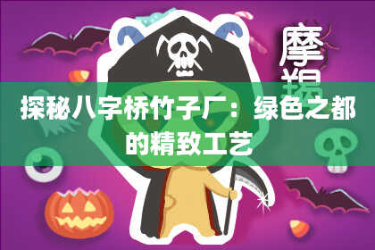 探秘八字桥竹子厂：绿色之都的精致工艺