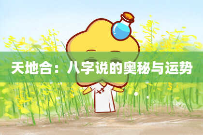 天地合：八字说的奥秘与运势