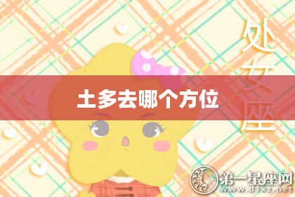 土多去哪个方位