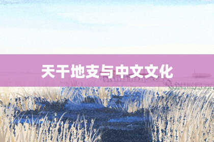 天干地支与中文文化