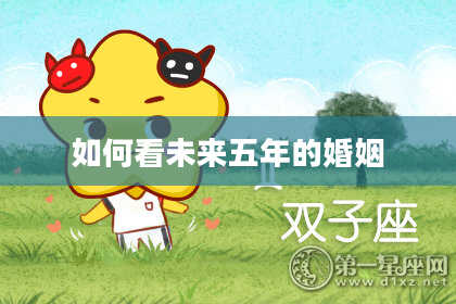 如何看未来五年的婚姻