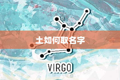 土如何取名字