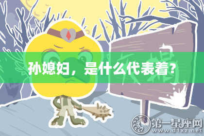 孙媳妇，是什么代表着？