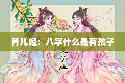 育儿经：八字什么是有孩子
