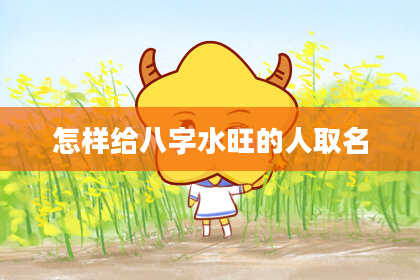 怎样给八字水旺的人取名