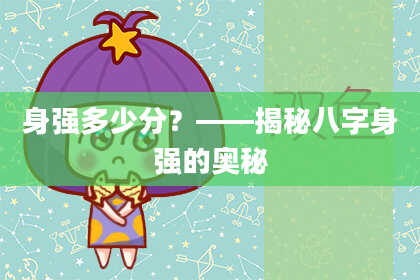 身强多少分？——揭秘八字身强的奥秘