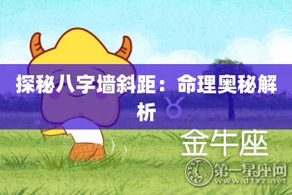 探秘八字墙斜距：命理奥秘解析