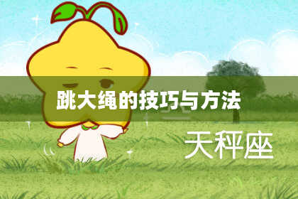跳大绳的技巧与方法