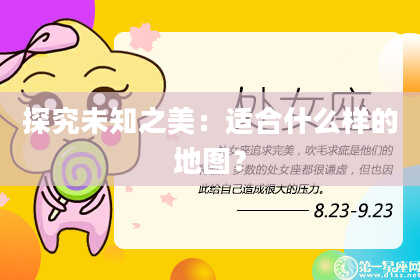 探究未知之美：适合什么样的地图？