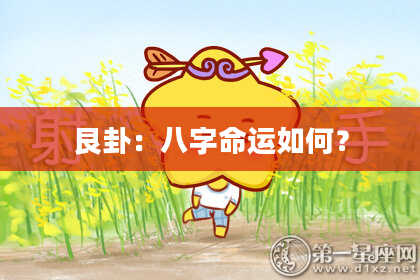 艮卦：八字命运如何？