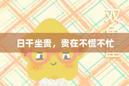 日干坐贵，贵在不慌不忙