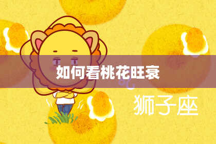 如何看桃花旺衰