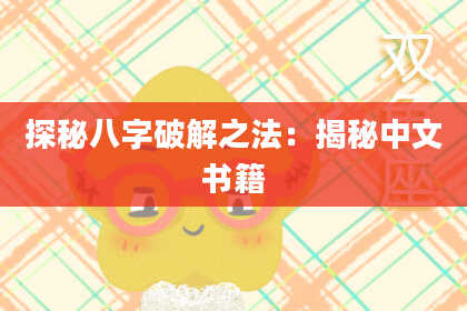探秘八字破解之法：揭秘中文书籍