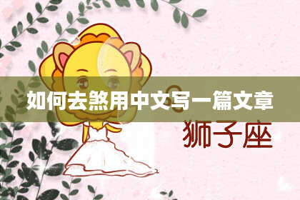 如何去煞用中文写一篇文章