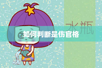 如何判断是伤官格