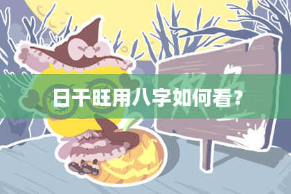 日干旺用八字如何看？