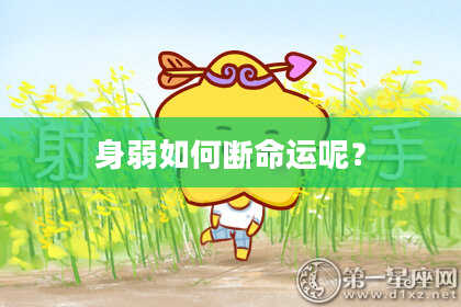 身弱如何断命运呢？