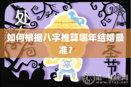 如何根据八字推算哪年结婚最准？