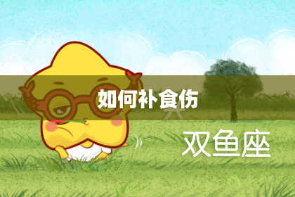 如何补食伤