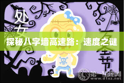 探秘八字墙高速路：速度之谜