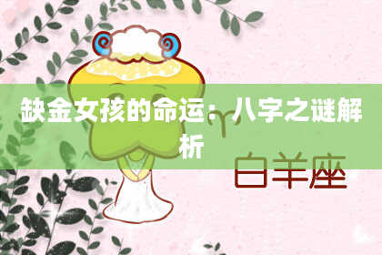 缺金女孩的命运：八字之谜解析