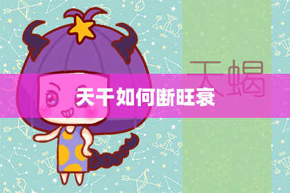 天干如何断旺衰