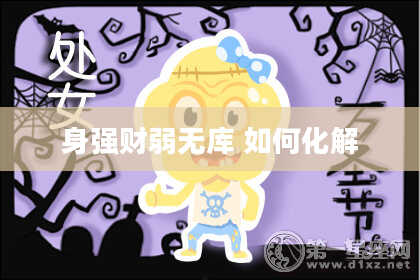 身强财弱无库 如何化解