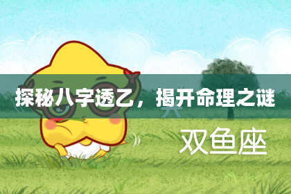 探秘八字透乙，揭开命理之谜