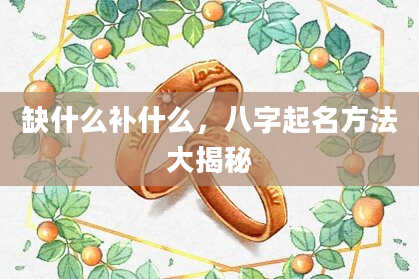 缺什么补什么，八字起名方法大揭秘