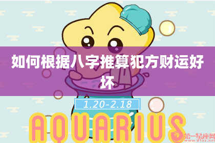 如何根据八字推算犯方财运好坏
