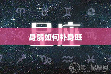 身弱如何补身旺