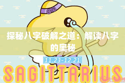探秘八字破解之道：解读八字的奥秘