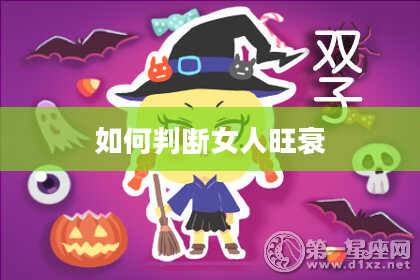 如何判断女人旺衰